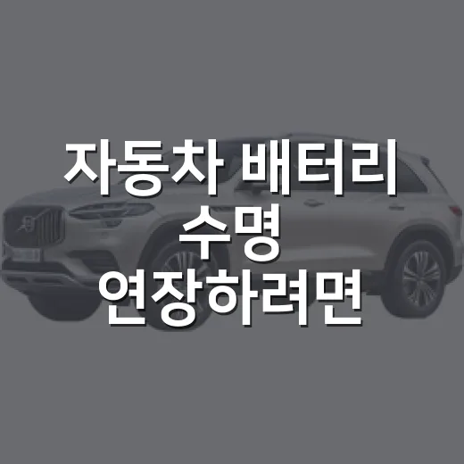 자동차 배터리 수명 연장하려면 이렇게 관리하세요 - 요약