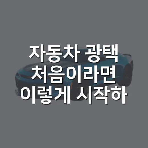 자동차 광택 처음이라면 이렇게 시작하세요 - 요약