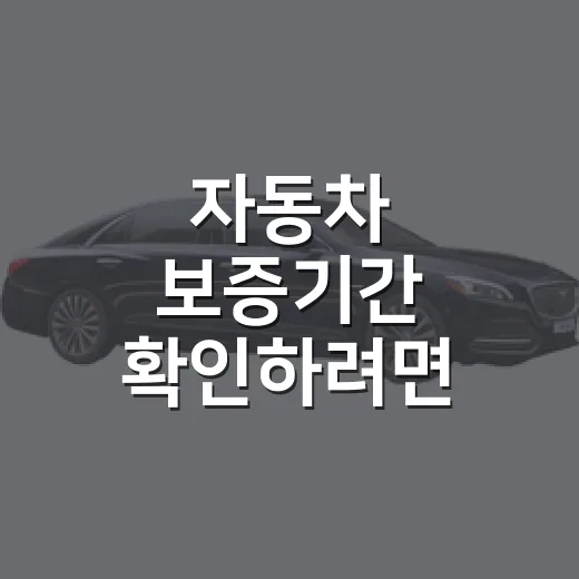 자동차 보증기간 확인하려면 이렇게 찾으세요 - 요약