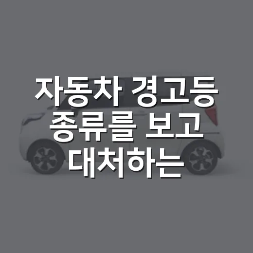 자동차 경고등 종류를 보고 대처하는 방법 - 요약