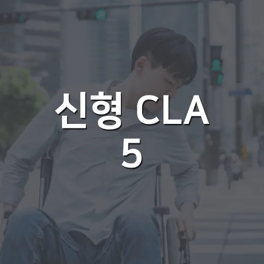 신형 CLA 5,290만원, 내게 맞는 사양은 이렇게 고른다 - 요약