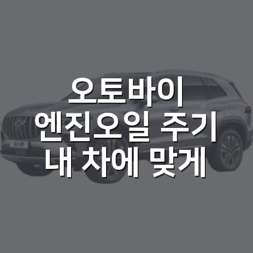 오토바이 엔진오일 주기 내 차에 맞게 잡는 방법 - 요약