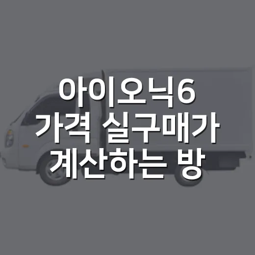 아이오닉6 가격 실구매가 계산하는 방법 - 요약