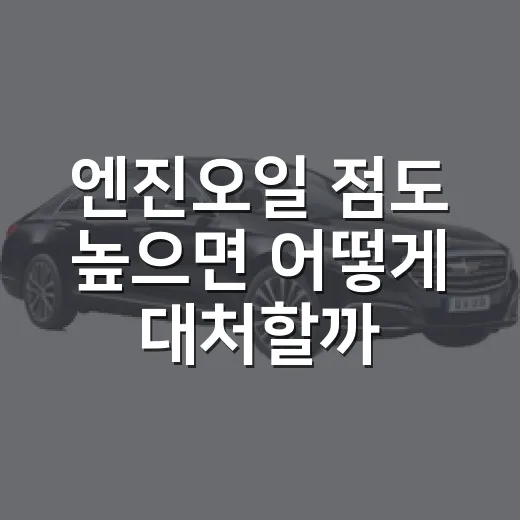 엔진오일 점도 높으면 어떻게 대처할까 - 요약