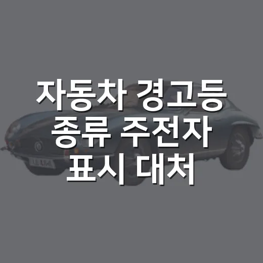 자동차 경고등 종류 주전자 표시 대처하는 방법 - 요약