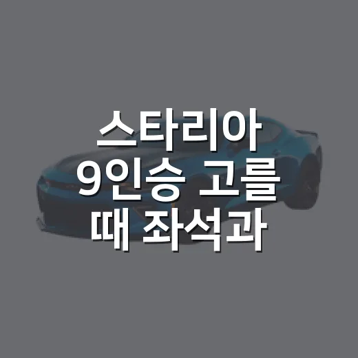 스타리아 9인승 고를 때 좌석과 유지비 따지는 방법 - 요약