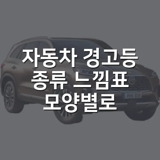 자동차 경고등 종류 느낌표 모양별로 대처하는 방법 - 요약