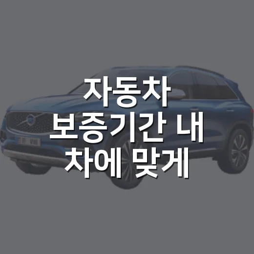 자동차 보증기간 내 차에 맞게 확인하는 방법 - 요약