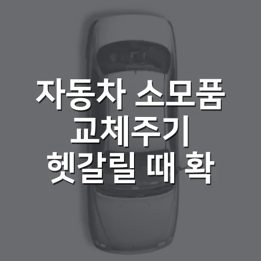 자동차 소모품 교체주기 헷갈릴 때 확인하는 방법 - 요약