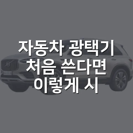 자동차 광택기 처음 쓴다면 이렇게 시작하세요 - 요약