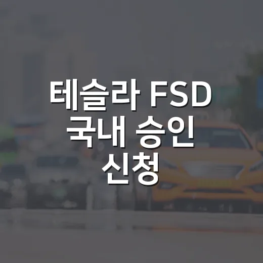 테슬라 FSD 국내 승인 신청, 적용 차량 정리하는 방법 - 요약
