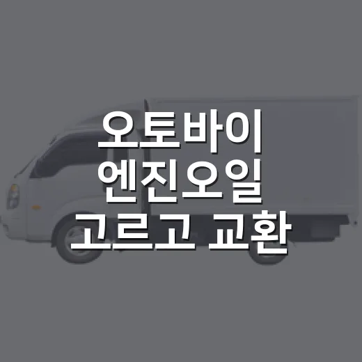 오토바이 엔진오일 고르고 교환 시기 확인하는 방법 - 요약