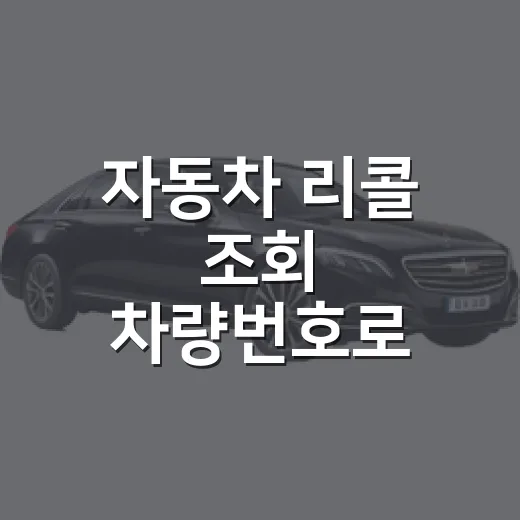 자동차 리콜 조회 차량번호로 확인하는 방법 - 요약