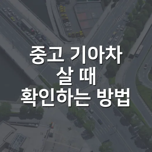 중고 기아차 살 때 확인하는 방법 - 요약
