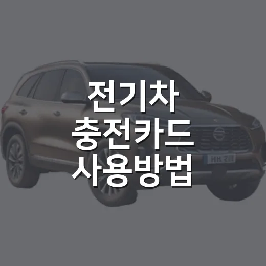 전기차 충전카드 사용방법 처음이라면 이렇게 하세요 - 요약
