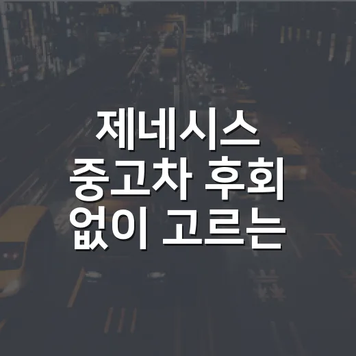 제네시스 중고차 후회 없이 고르는 방법 - 요약
