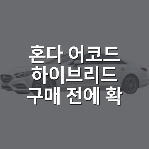 혼다 어코드 하이브리드 구매 전에 확인하는 방법 - 요약