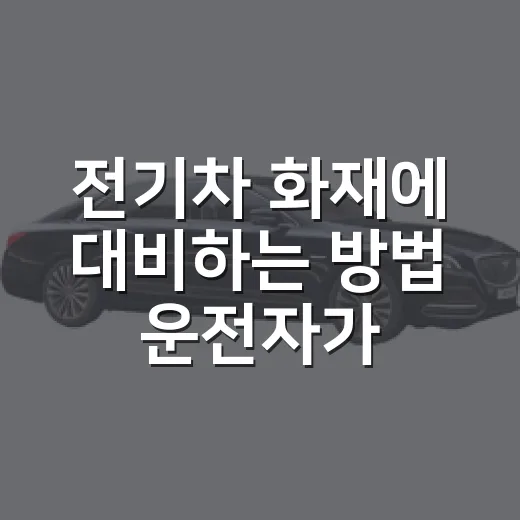 전기차 화재에 대비하는 방법 운전자가 알아둘 순서 - 요약