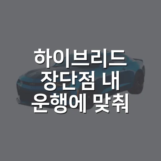 하이브리드 장단점 내 운행에 맞춰 판단하는 방법 - 요약