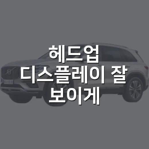 헤드업 디스플레이 잘 보이게 설정하는 방법 - 요약