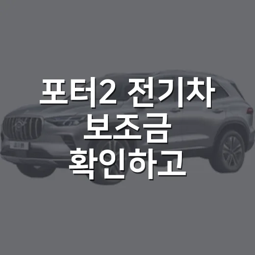 포터2 전기차 보조금 확인하고 신청하는 방법 - 요약