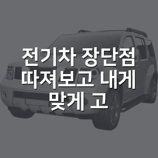 전기차 장단점 따져보고 내게 맞게 고르는 방법 - 요약