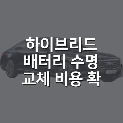 하이브리드 배터리 수명 교체 비용 확인하는 방법 - 요약