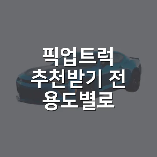 픽업트럭 추천받기 전 용도별로 고르는 방법 - 요약