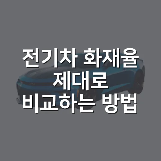 전기차 화재율 제대로 비교하는 방법 - 요약