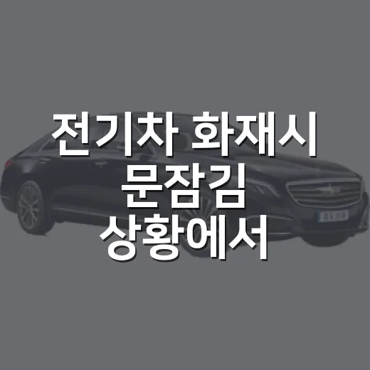 전기차 화재시 문잠김 상황에서 탈출하는 방법 - 요약