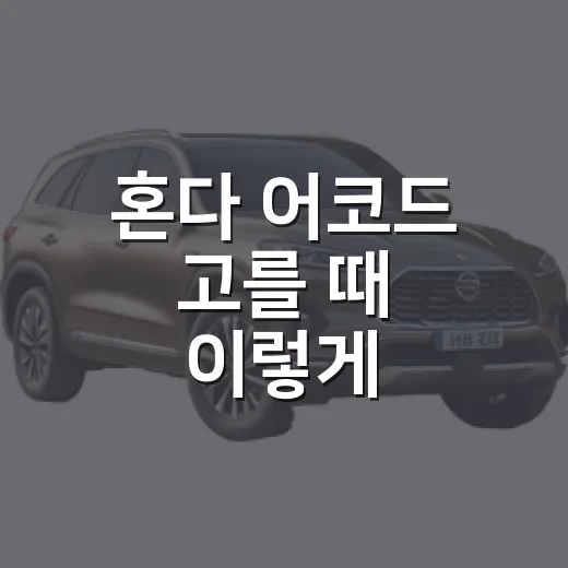 혼다 어코드 고를 때 이렇게 비교하세요 - 요약