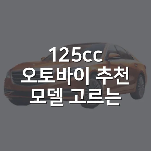 125cc 오토바이 추천 모델 고르는 방법 - 요약