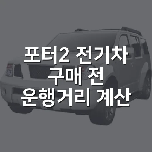포터2 전기차 구매 전 운행거리 계산하는 방법 - 요약