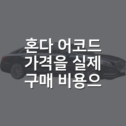 혼다 어코드 가격을 실제 구매 비용으로 계산하는 방법 - 요약
