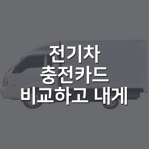 전기차 충전카드 비교하고 내게 맞게 고르는 방법 - 요약