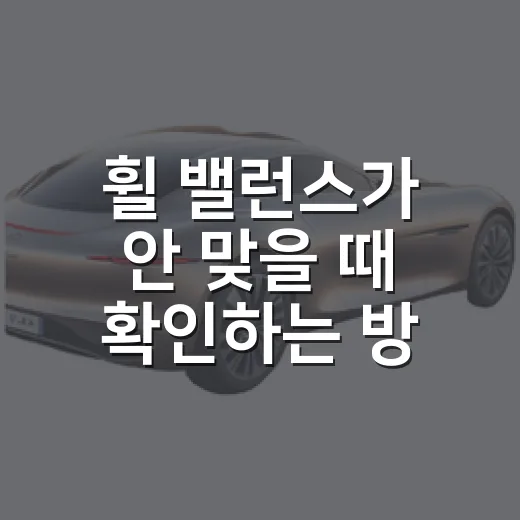 휠 밸런스가 안 맞을 때 확인하는 방법 - 요약