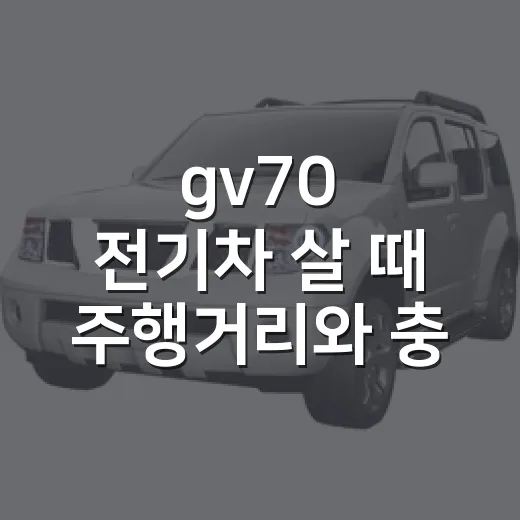 gv70 전기차 살 때 주행거리와 충전비 따지는 방법 - 요약