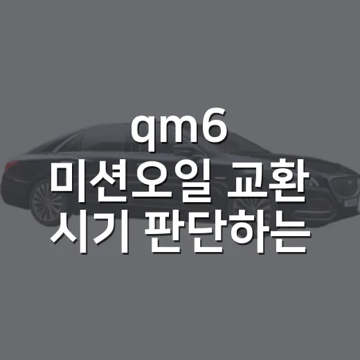 qm6 미션오일 교환 시기 판단하는 방법 - 요약