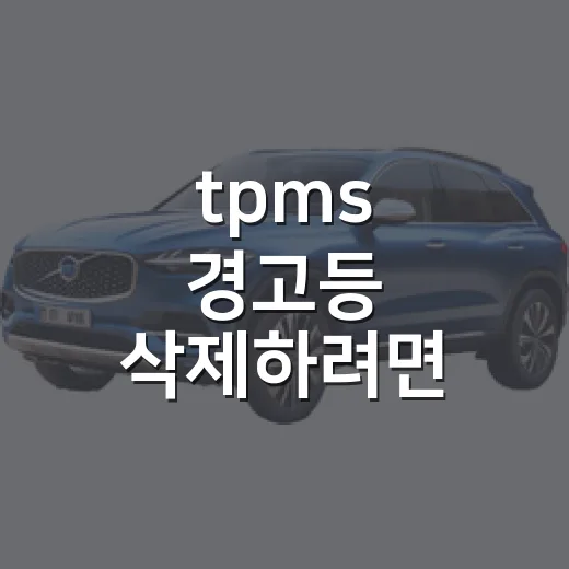 tpms 경고등 삭제하려면 공기압부터 확인하는 방법 - 요약