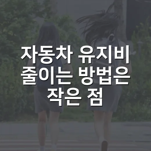 자동차 유지비 줄이는 방법은 작은 점검부터 - 요약
