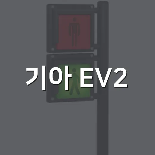 기아 EV2·PV7 신차 공개 후 내게 맞는 차 고르는 방법 - 요약