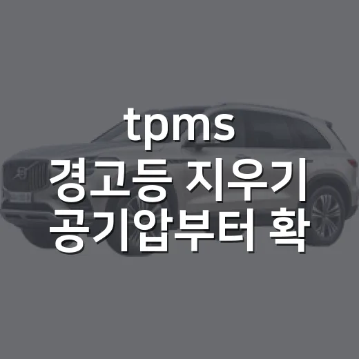 tpms 경고등 지우기 공기압부터 확인하는 방법 - 요약
