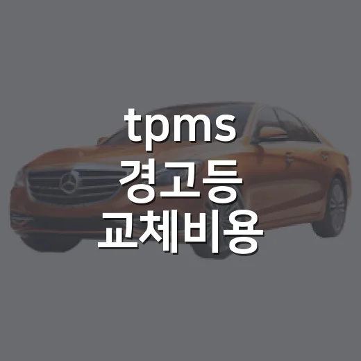 tpms 경고등 교체비용 확인하고 수리하는 방법 - 요약