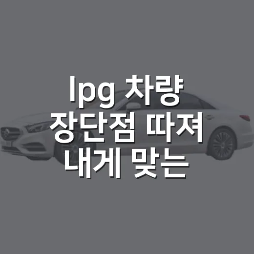 lpg 차량 장단점 따져 내게 맞는 차 고르는 방법 - 요약