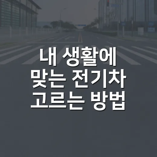 내 생활에 맞는 전기차 고르는 방법 - 요약