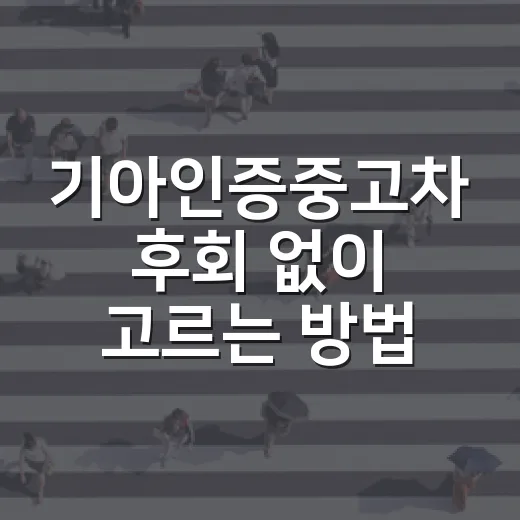 기아인증중고차 후회 없이 고르는 방법 - 요약