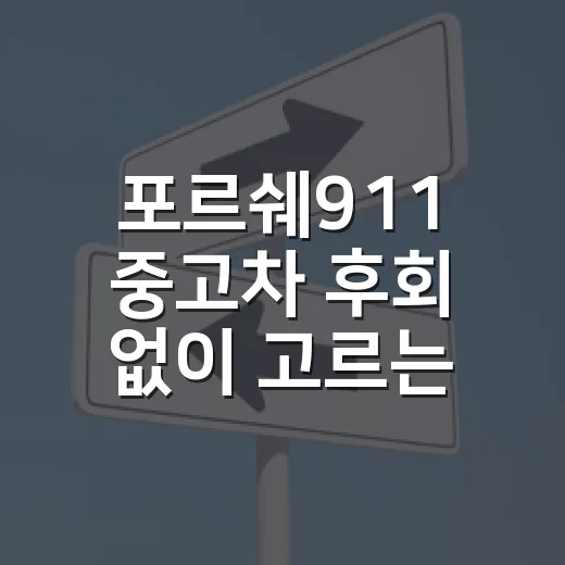 포르쉐911 중고차 후회 없이 고르는 방법 - 요약