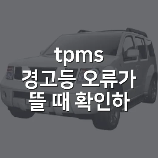 tpms 경고등 오류가 뜰 때 확인하는 방법 - 요약