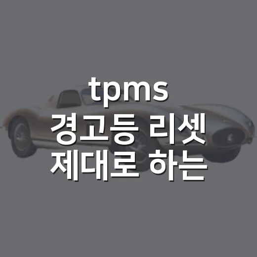 tpms 경고등 리셋 제대로 하는 방법 - 요약