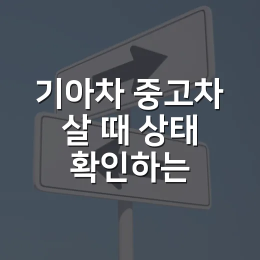 기아차 중고차 살 때 상태 확인하는 방법 - 요약